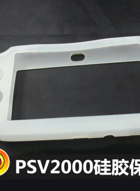 PSV2K硅胶套PSV2000保护壳套透明水晶壳配件二代防滑软胶套皮套