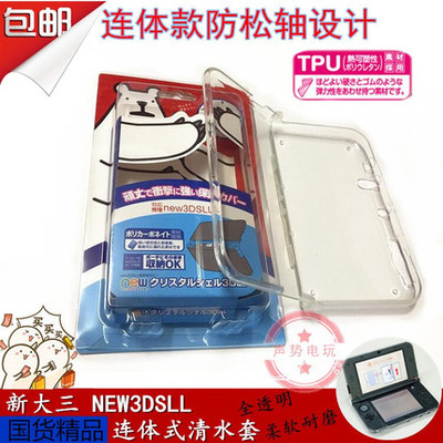 new3DSLL清水套透明保护壳
