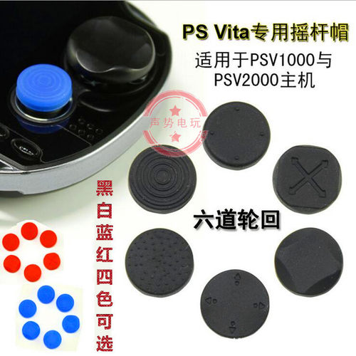 PSV1000 2000PSVita摇杆帽 六道轮回 摇杆帽 按键保护帽 硅胶套