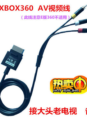 XBOX360AV线 XBOX360视频线 SLIM版 厚机双65 老电视连接线 三头