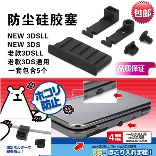 3DSLL卡槽防尘塞 3DS 新小3 3DSLL硅胶塞 新款 防尘套装 大三NEW