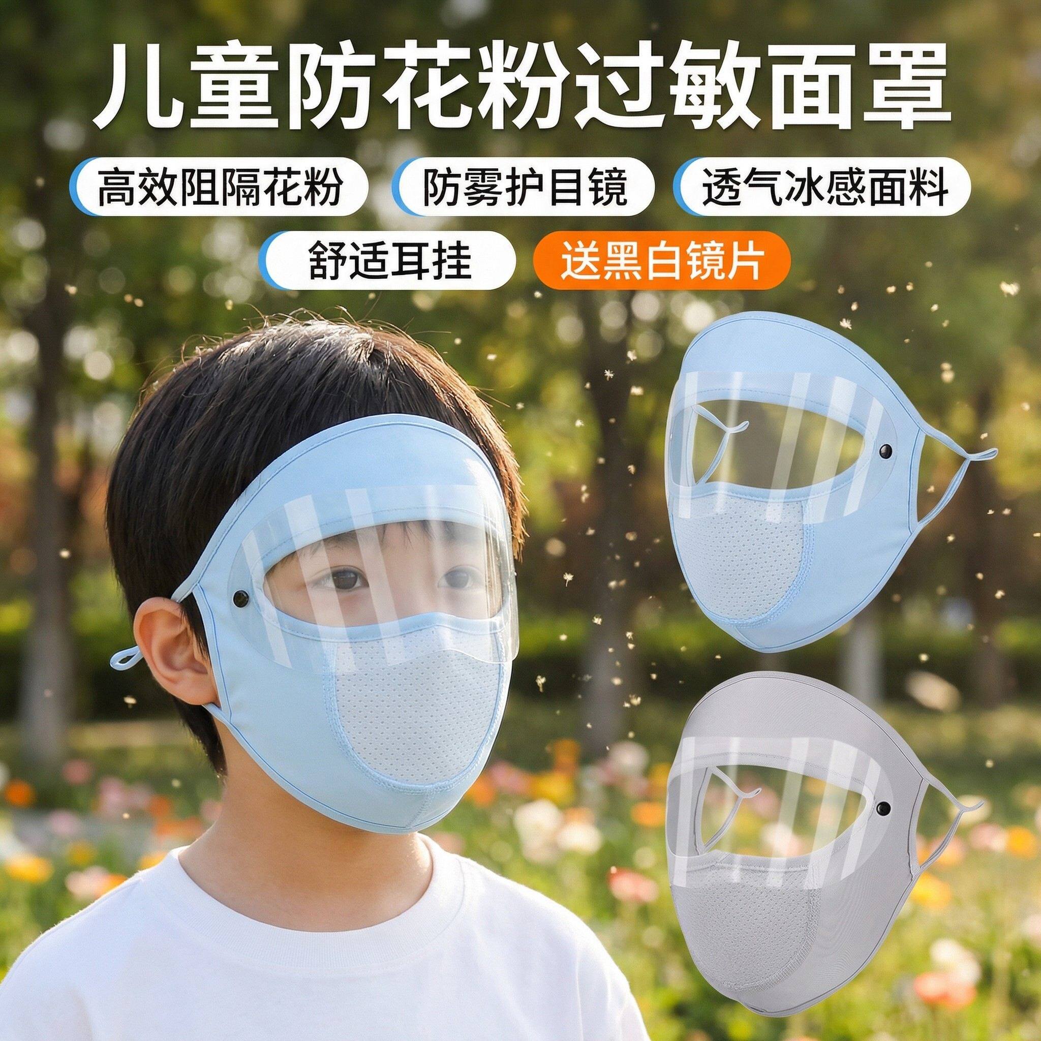 儿童防花粉过敏面罩全脸款春夏季防柳絮防尘冰丝口罩护目镜一体