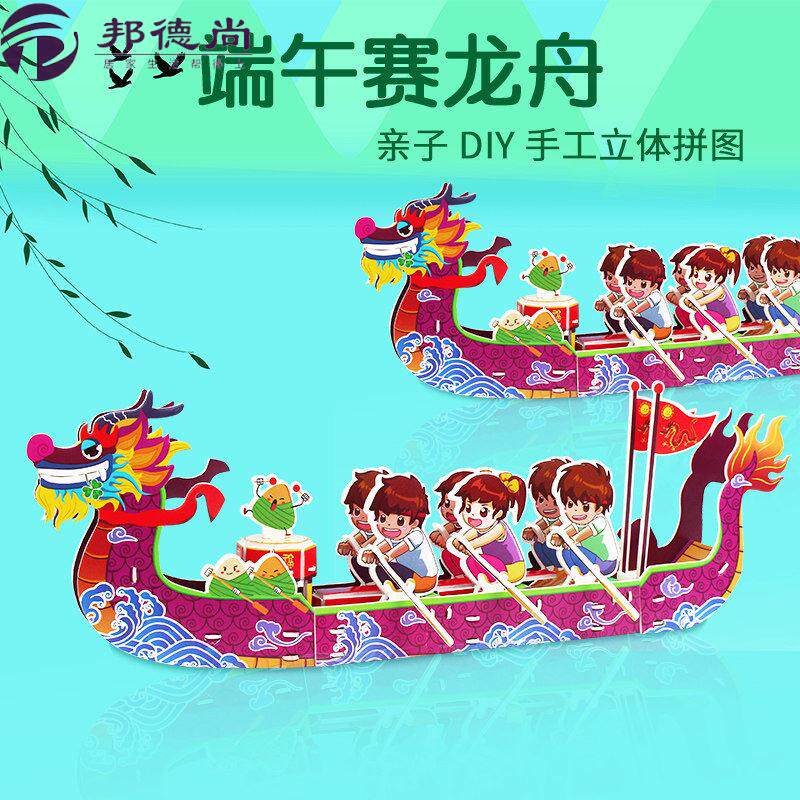 端午节龙舟儿童手工制作3d立体拼图拼装纸模型diy船礼物活动玩具