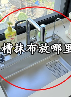 抹布沥水架厨房家用水池洗碗布海绵收纳水槽窄边水龙头置备菜盘