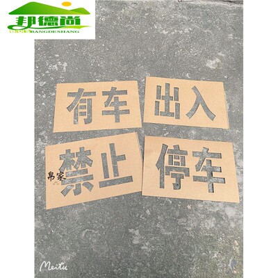 消防通道禁止停车镂空字喷漆模板消防车道禁止占用喷漆广告牌定制