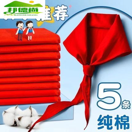 红领巾小学生初中生纯棉抗皱专用大码加厚小学小号红邻巾中学生全棉少先队大号队员一年级1米2通用