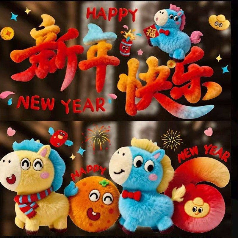2026马年新款5d窗花可爱小马毛绒质感静电装饰品橱窗玻璃新年礼物