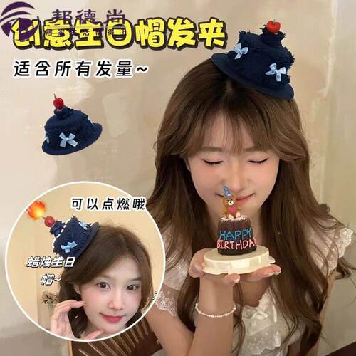 可点燃蜡烛生日帽高级感女孩蛋糕牛仔樱桃发夹头饰拍照氛围感道具
