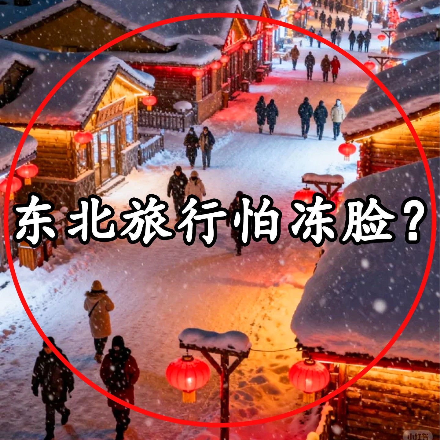 东北零下40度哈尔滨旅游防寒装备滑雪防风抗寒面罩一次性浴缸袋1
