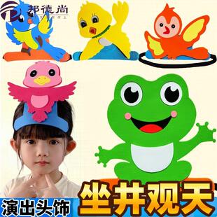 坐井观天教具头饰道具井底之蛙卡通帽子公开课舞台剧小鸟青蛙演出