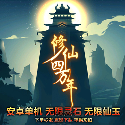 修仙四万年 安卓单机 无限灵石仙玉 手机直装自动发货免费内购