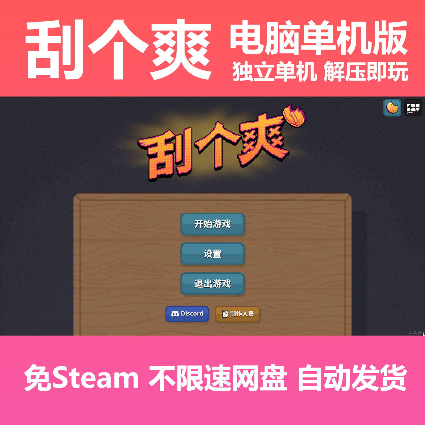 刮个爽 免steam 纯单机 中文PC版本 单机游戏 网盘下载学习直装版