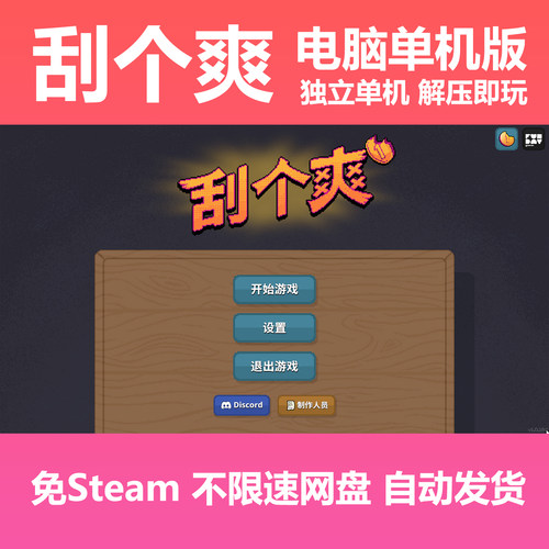 刮个爽 免steam 纯单机 中文PC版本 单机游戏 网盘下载学习直装版