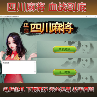 单机版四川麻将 打缺 血战到底 电脑单机游戏 老年人益智娱乐