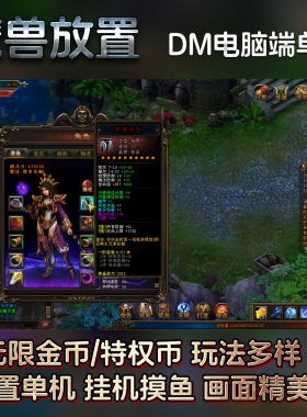 魔兽放置电脑单机DM传奇传统经典复古耐玩解压即玩上班摸鱼挂机
