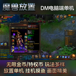 魔兽放置电脑单机DM传奇传统经典复古耐玩解压即玩上班摸鱼挂机