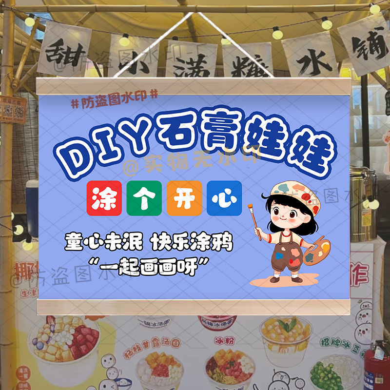 DIY石膏娃娃挂画摆地摊广告布夜市街边手工儿童玩具宣传防水招牌