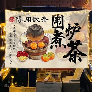 围炉煮茶挂布摆摊广告布露营氛围感装饰茶室民宿布置背景布文化帘