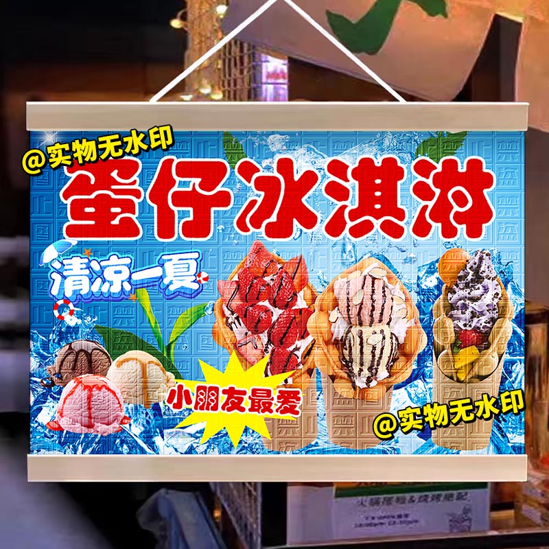 鸡蛋仔冰淇淋挂画摆摊广告布集市夜市美食小吃摊位展示海报油画布
