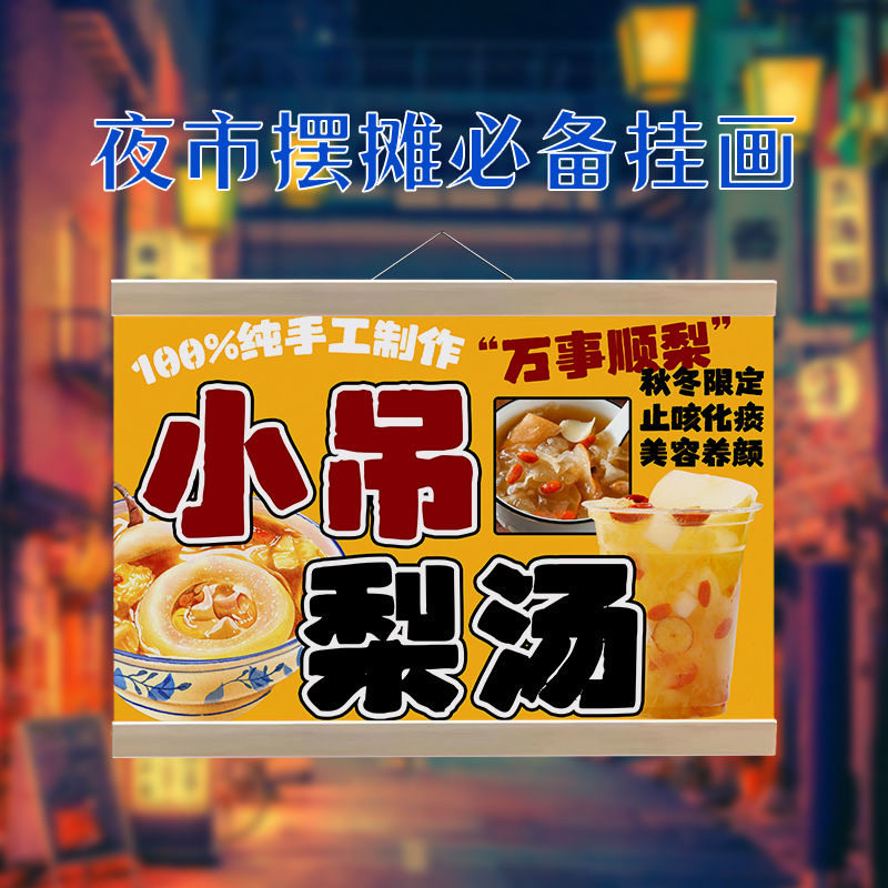 小吊梨汤挂画冰糖烤梨摆摊广告布街边摆摊夜市布置小推车展示广告