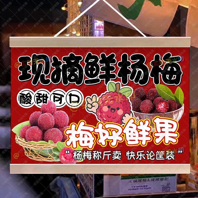 新鲜杨梅摆摊挂画网红引流神器杨梅采摘园水果摊布置街头海报广告