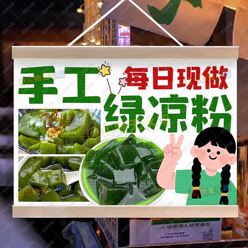手工绿凉粉挂画摆摊夜市集市街边挂牌推车展示广告宣传摊位油画布