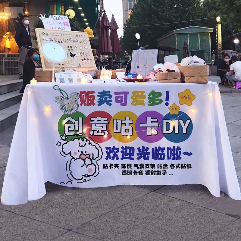 手工创意咕卡diy桌布摆摊台布网红夜市集市手作宣传布广告布地推