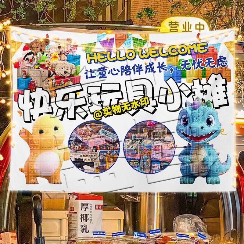 玩具小铺挂布摆地摊布广告布夜市街头儿童趣味玩具小摊宣传展示布