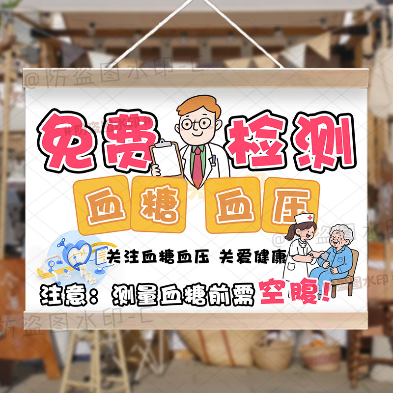 爱心义诊免费测量血压血糖挂画医院诊所提示药店卫生室活动宣传牌