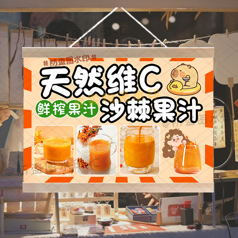 沙棘果汁挂画布置摆摊海盐黄皮汁饮品挂牌推车展示移动摊位油画布