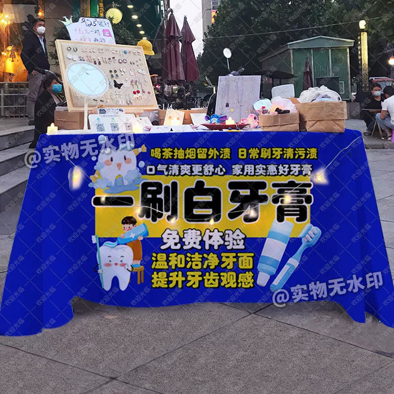 一刷白牙膏桌布摆地摊新款创意引流夜市小推车招牌广告布宣传台布