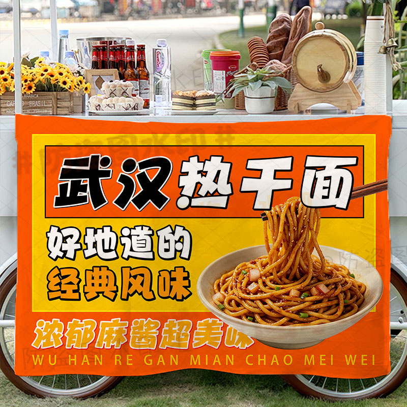 武汉热干面挂布摆地摊特色美味美食摊位海报宣传装饰布夜市广告布
