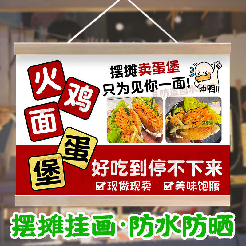 火鸡面蛋堡挂画摆摊广告招牌美食小吃地摊移动摊位宣传防水油画布
