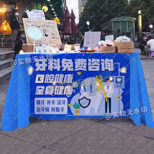 牙科口腔义诊桌布摆摊宣传台布街头口腔公益门诊广告布宣传招牌布