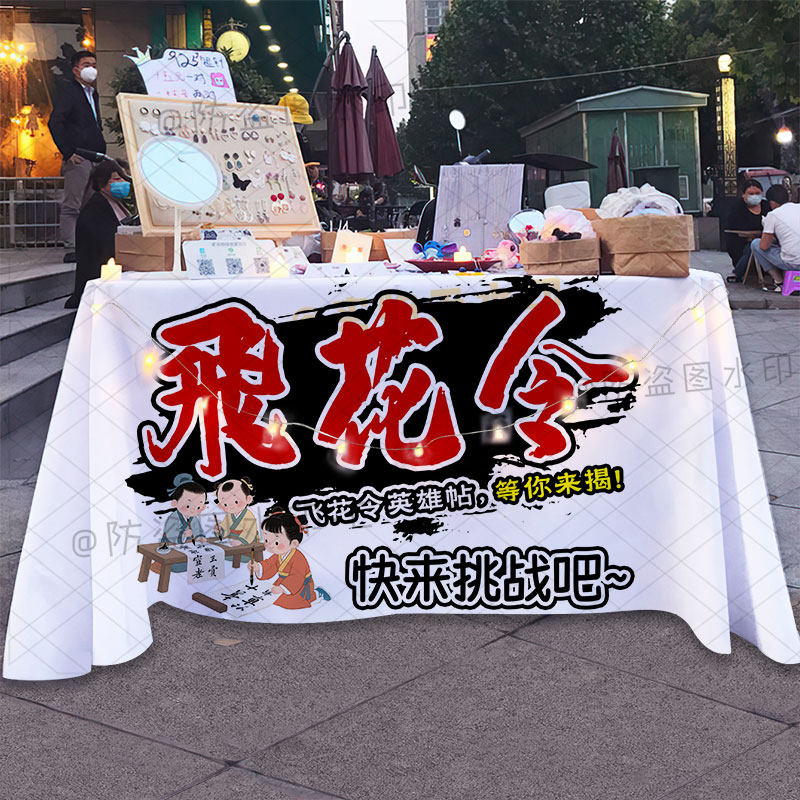 飞花令桌布幼儿园小学游戏趣味活动诗词大会布置宣传海报展示台布