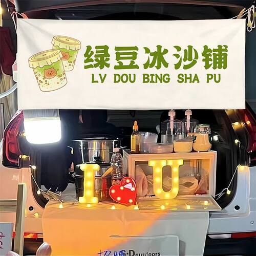 绿豆汤横幅摆摊广告布街边夜市小吃夏日解暑饮品展示布移动摊位布