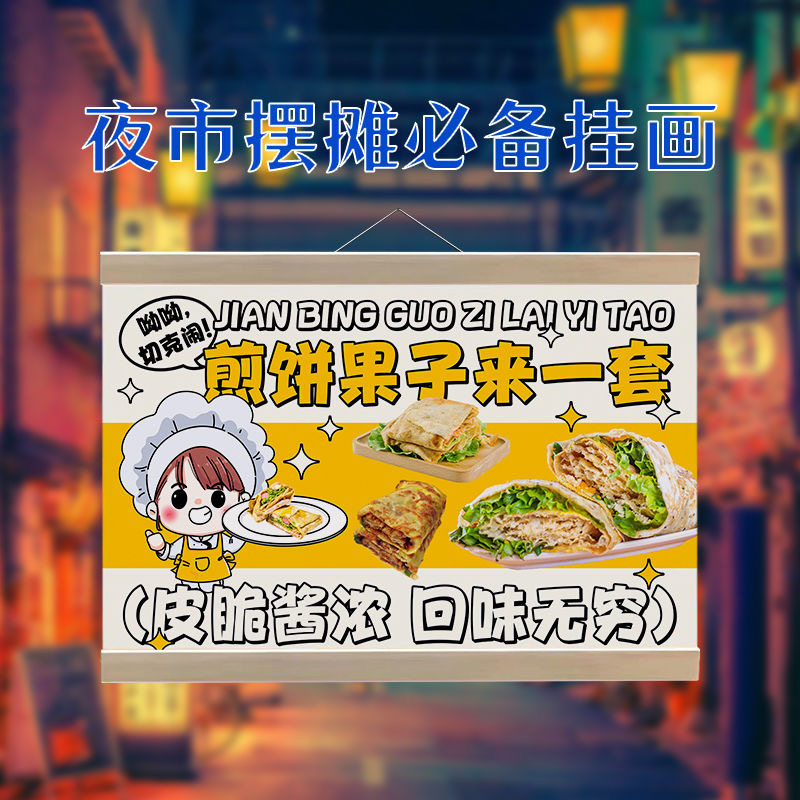 煎饼果子挂画手抓饼街边摆摊广告牌夜市小吃挂牌推车移动摊位挂牌