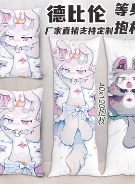 恶魔连结德比伦等身抱枕二次元周边恶魔连接长条枕头定制生日礼物