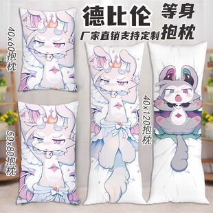 恶魔连结德比伦等身抱枕二次元周边恶魔连接长条枕头定制生日礼物