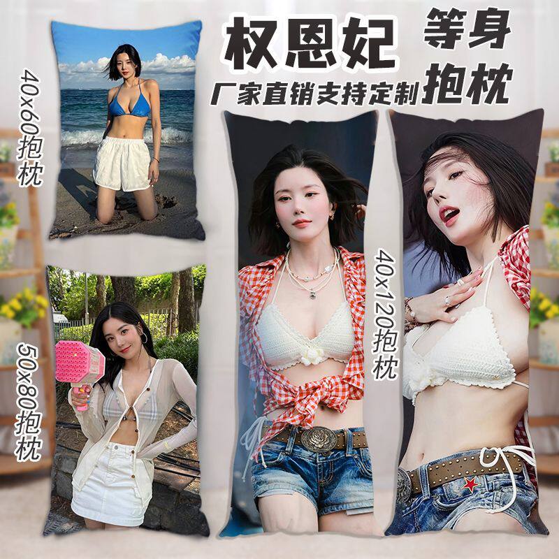 权恩妃等身抱枕韩国明星周边人形性感美女睡觉夹腿双人长条枕定制