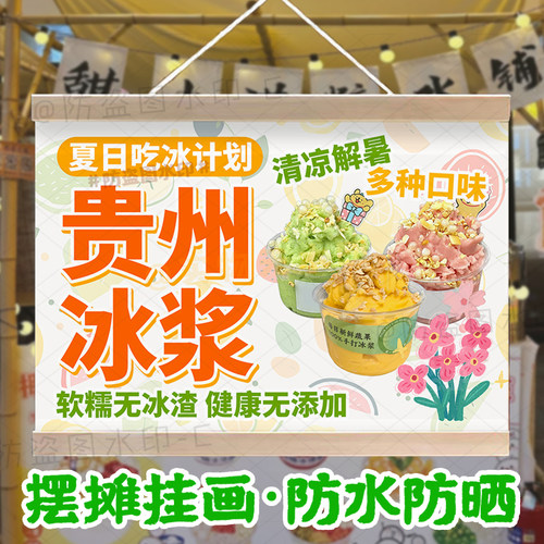 贵州冰浆挂画摆地摊广告布集市夜市美食小吃摊位铺展示海报油画布