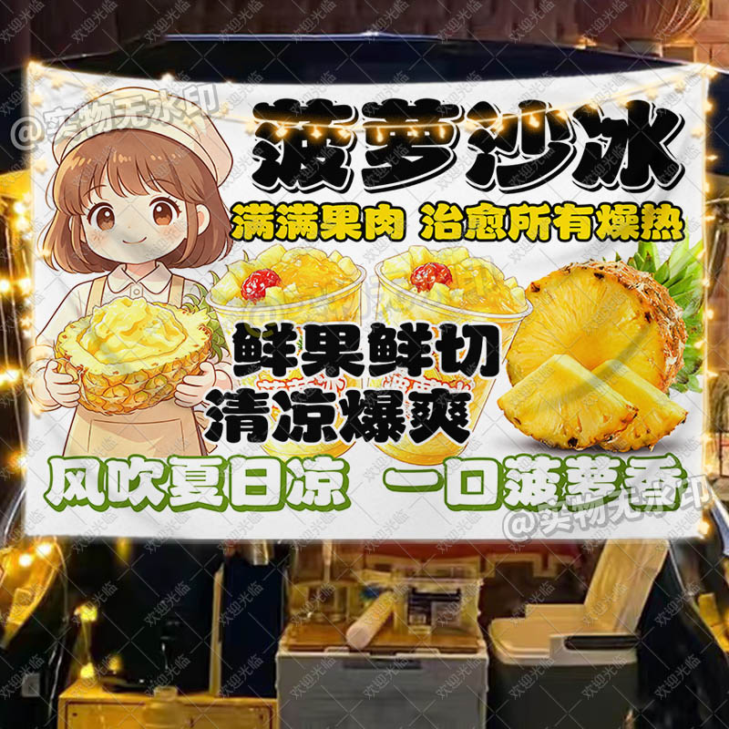 解暑菠萝沙冰挂布街边摆地摊夜市美食摊位海报宣传装饰布广告挂布