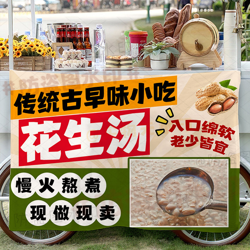 闽南花生汤挂画古早养生花生汤网红夜市地摊集市海报地推背景布