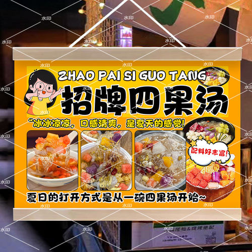 夏日四果汤挂画布置摆摊夜市小吃饮品挂牌推车展示广告布移动摊位