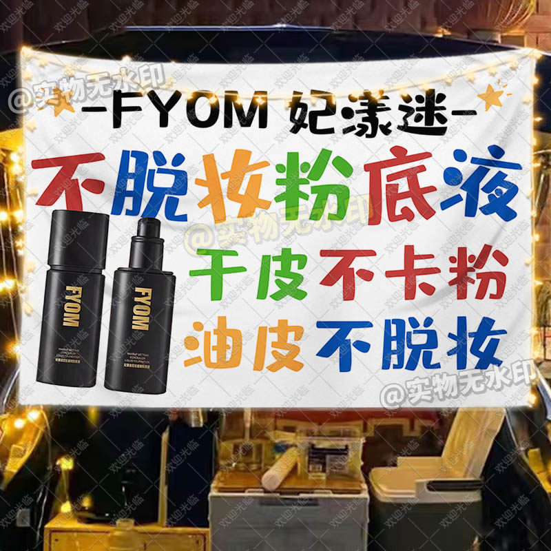 妃漾迷不脱妆养肤粉底液挂布摆地摊夜市集市小推车招牌广告宣传布