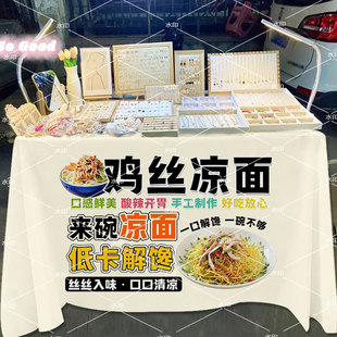 鸡丝凉面桌布展示台布夜市摆摊美味麻酱凉面广告布招牌装饰背景布