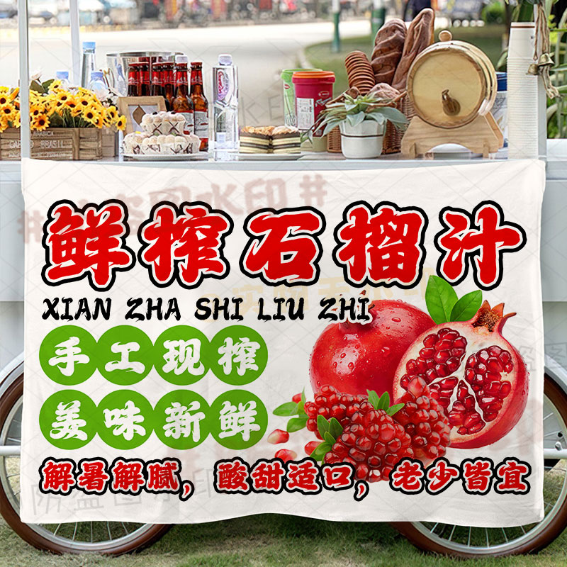 鲜榨石榴汁挂布摆地摊创意夜市解暑饮品摊位推车招牌广告布宣传布