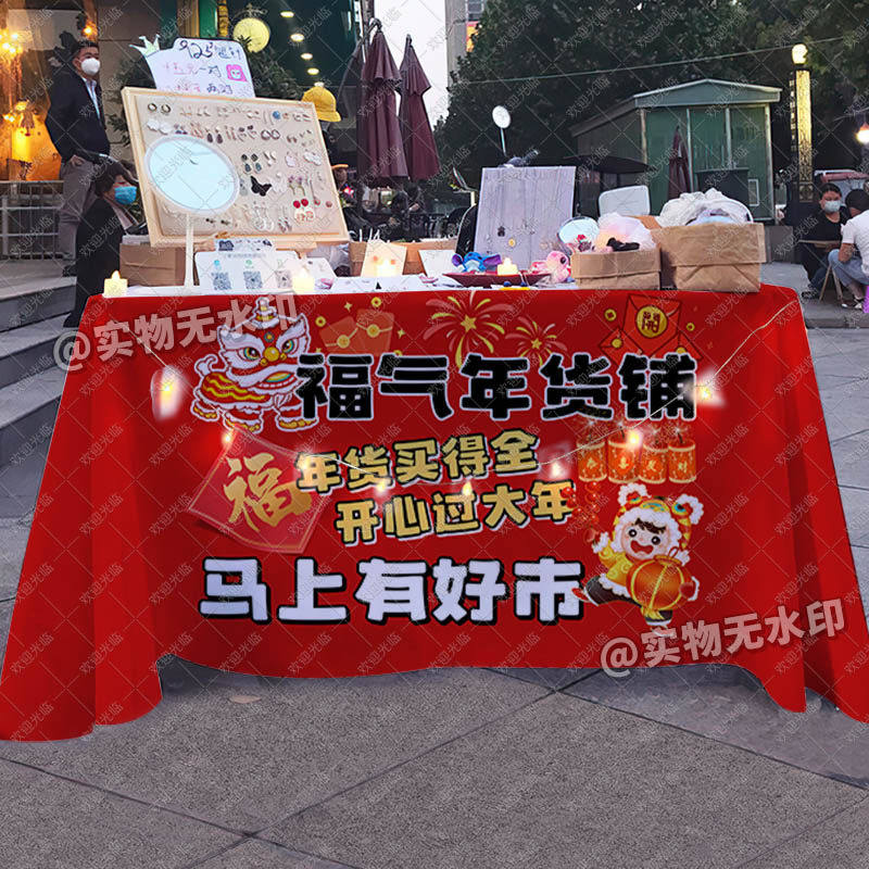 2026马年新年年货桌布摆摊布春节摆地摊杂货铺布置展示装饰布台布