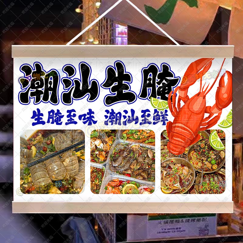 潮汕生腌挂画网红摆摊引流神器集市潮汕特殊小吃摊布置街头油画布