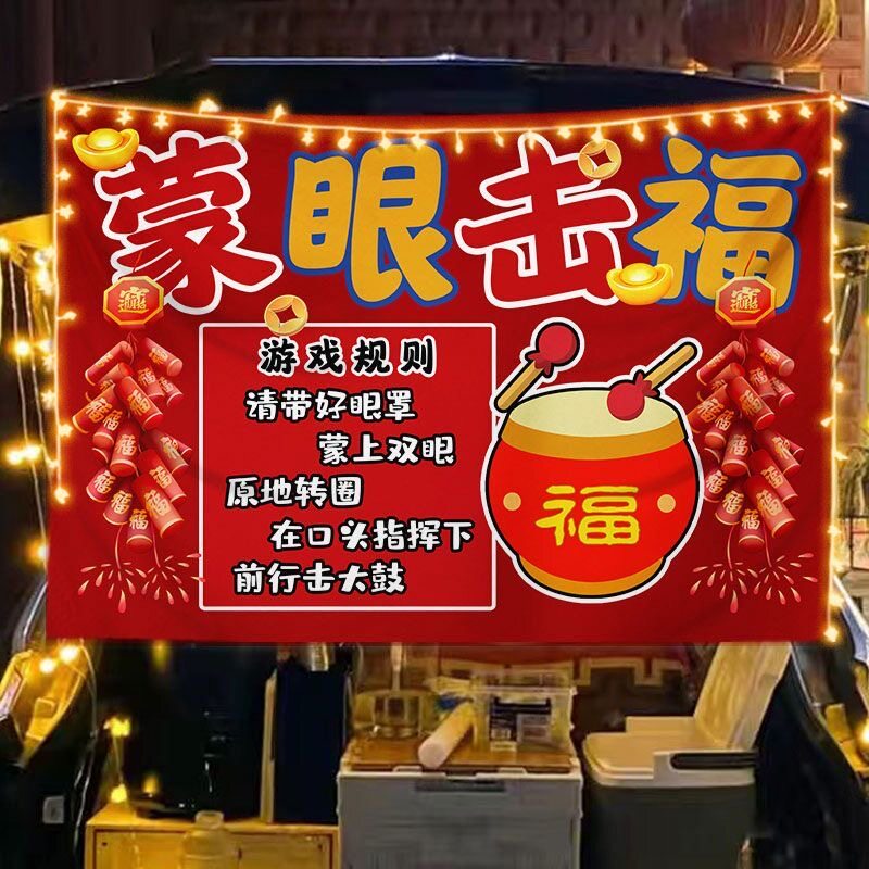 幼儿园游戏盲人打鼓背景布装饰背景挂布公司团建年会游戏蒙眼打鼓